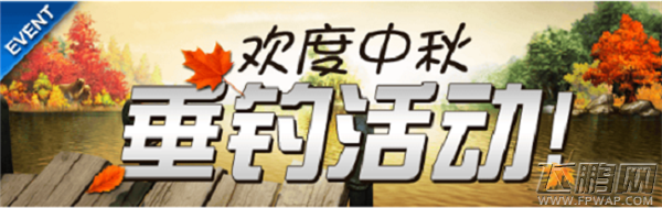 钓鱼发烧友这次没差 秋季垂钓活动!(9.2)