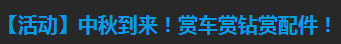 天天飞车中秋到来!赏车赏钻赏配件!(9.9)