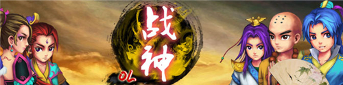 战神OL
