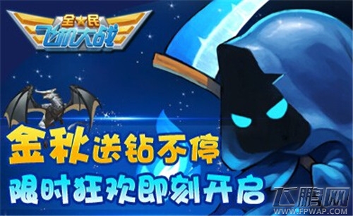 全民飞机大战 全民飞机大战