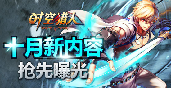 时空猎人