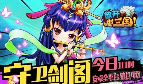 放开那三国