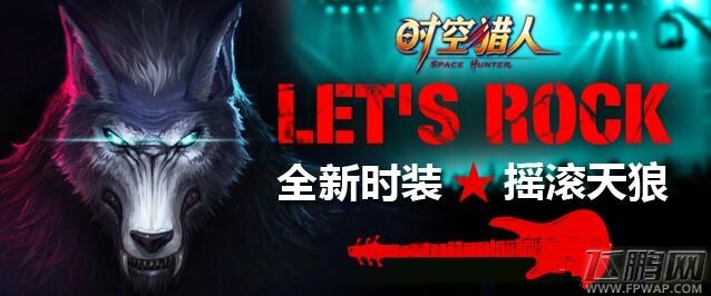 时空猎人