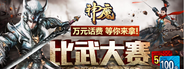 神魔