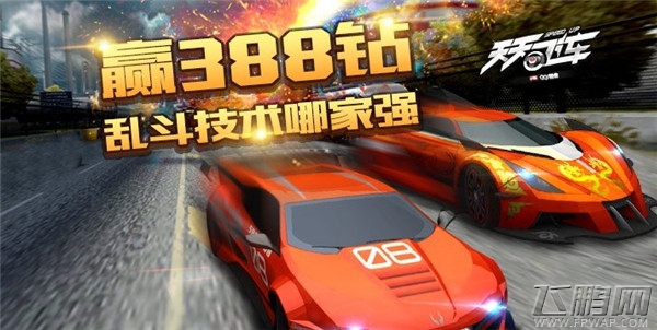 天天飞车有奖388钻 乱斗技术哪家强
