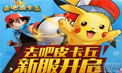 去吧皮卡丘