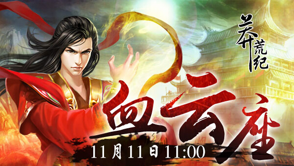 《莽荒纪》11月11日11时血云座新服 (1)