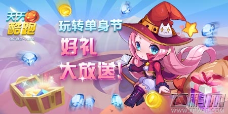 天天酷跑双十一光棍节活动 (1)