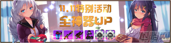 崩坏学园2双十一光棍节特别活动：全神器UP (1)