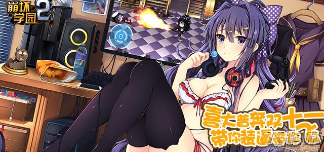 崩坏学园2双十一光棍节礼包 (1)