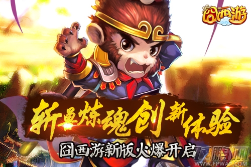 《囧西游》全新版本“大话萌宠”正式上线 (1)
