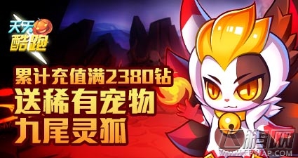 天天酷跑满2380钻送稀有宠物九尾灵狐 (2)