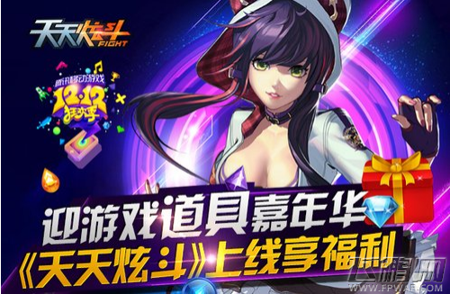 喜迎双12《天天炫斗》游戏道具嘉年华 (1)