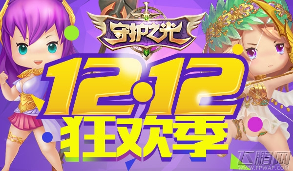 《守护之光》双12多重活动狂欢不止 (1)