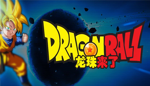 龙珠来了