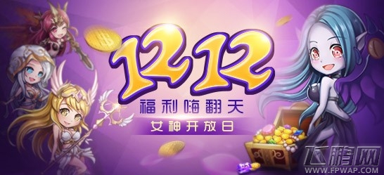 双十二女神开放日《女神大联盟》免费福利嗨翻天 (1)