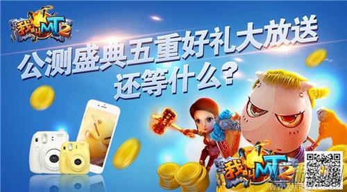《我叫MT2》公测盛典 五重活动惊喜不停 (4)