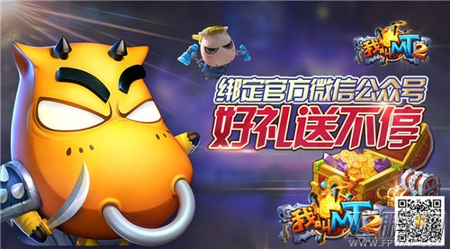 《我叫MT2》公测盛典 五重活动惊喜不停 (3)
