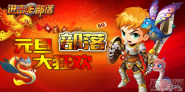 《进击的部落》欢庆NewYear 狂欢嗨整夜！ (1)