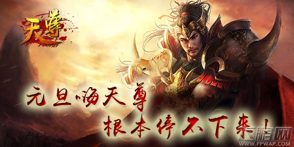 辞旧迎新《天尊》元旦活动根本停不下来 (1)