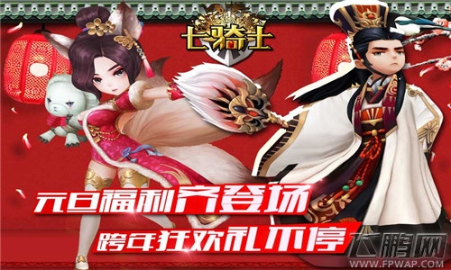 跨年狂欢礼不停   七骑士元旦福利齐登场  (1)