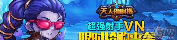 超强射手VN《天天撸啊撸》限时抢购来袭 (1)