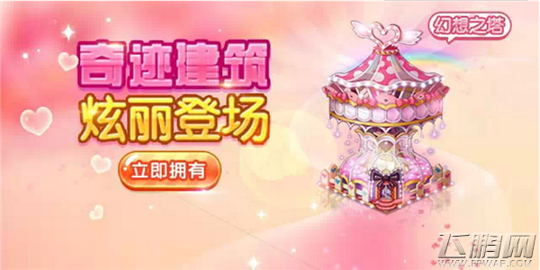 全民小镇爆款：奇迹建筑幻想之塔上市! (1)