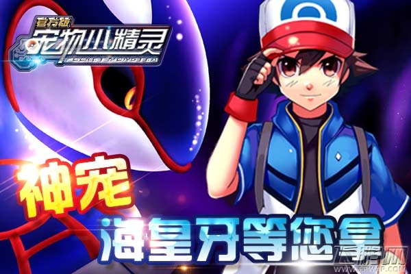 奔跑吧海皇牙《宠物小精灵官方版》新春大回馈 (1)