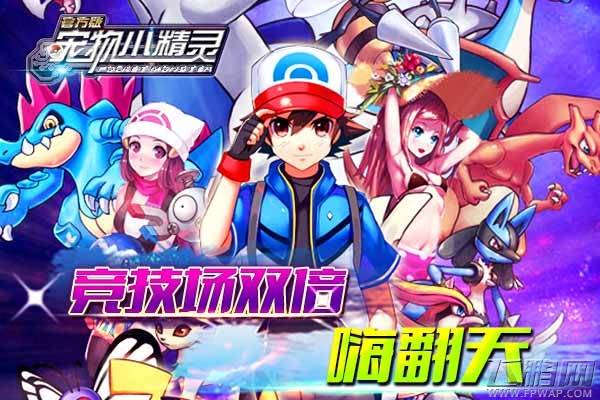 奔跑吧海皇牙《宠物小精灵官方版》新春大回馈 (5)