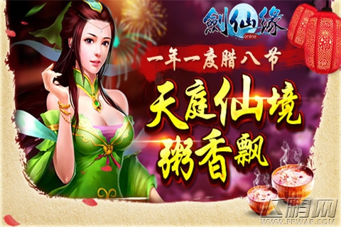 来碗腊八粥《剑仙缘》腊八节10大超值活动 (1)