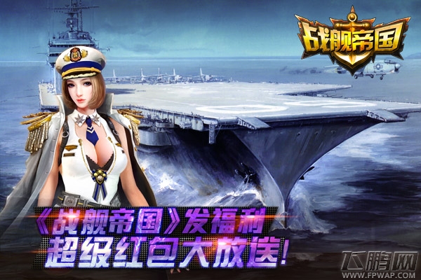 发福利《战舰帝国》超级红包大放送 (1)
