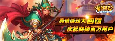 庆祝突破百万用户！《全民主公》真情活动大回馈！ (1)