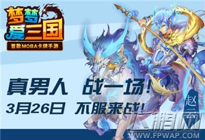 梦梦爱三国 3月26日火爆开服 (1)