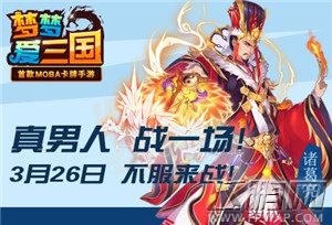 梦梦爱三国 3月26日火爆开服 (3)
