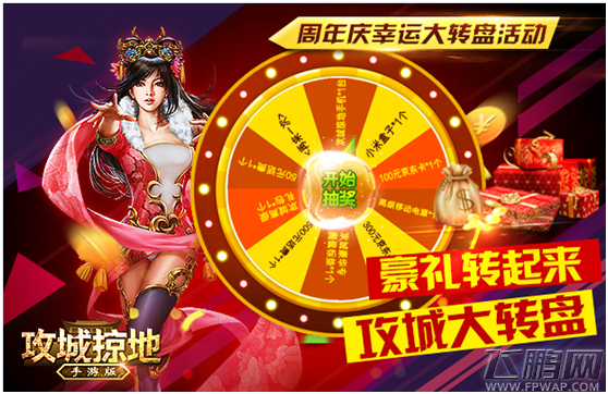 攻城掠地周年庆幸运大转盘攻略 (1)