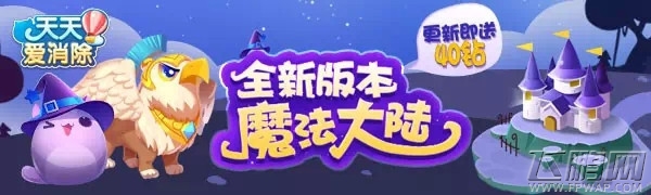 天天爱消除“魔法大陆”版本上线 趣享新世界 (1)