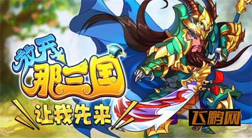 放开那三国全民狂欢活动 充值回馈送大礼包 (1)