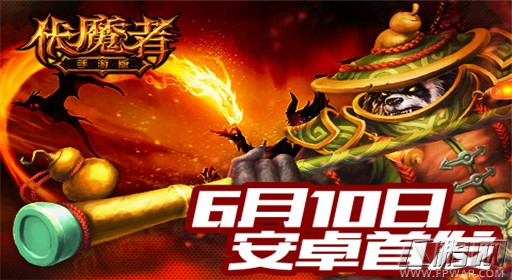 伏魔者6月10日安卓首发 八大活动轮番助阵 (1)