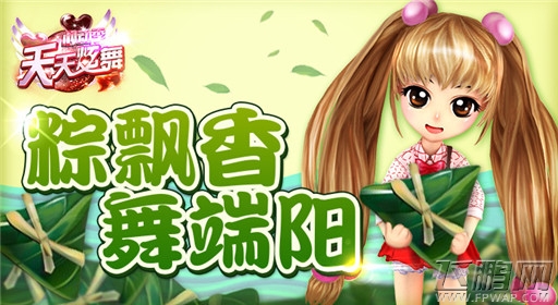 天天炫舞6月19日-6月25日端午节活动公告 (1)