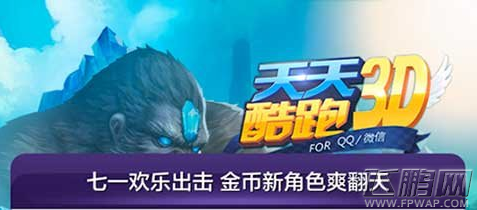 天天酷跑3D内测版7月活动 炎炎夏日赠新角色疾风少年 (1)