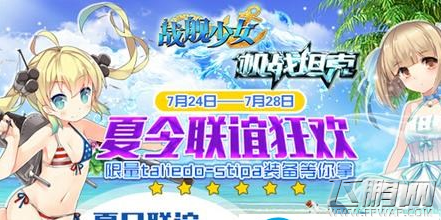 战舰少女夏日联谊活动介绍 6星装备限量放送 (1)