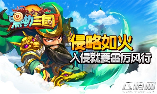 《嘿呦三国》限时免费下载  新服火爆抢先体验 (4)