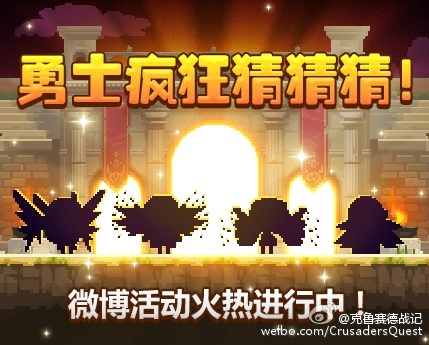 克鲁赛德战记官方微博最新活动 勇士疯狂猜猜猜 (1)