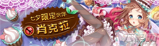 白猫计划七夕限定伙伴肖克拉甜蜜上线 (1)
