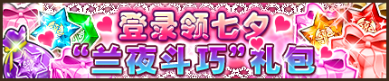 白猫计划喵酱陪你过七夕 登录领七夕“兰夜斗巧”礼包 (1)