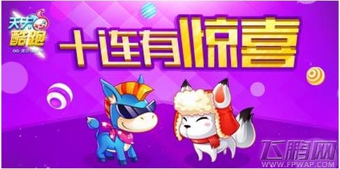 天天酷跑缤纷开学季 积分商城抽奖送积分精灵升级券 (1)