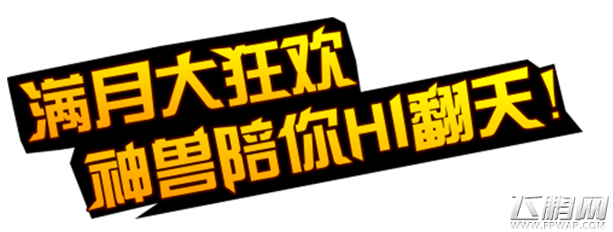 口袋妖怪复刻满月大狂欢，神兽陪你HI翻天！ (1)