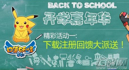 口袋妖怪复刻开学嘉年华活动点不停 下载注册就有礼 (1) 口袋妖怪复刻开学嘉年华活动点不停 下载注册就有礼 (1)