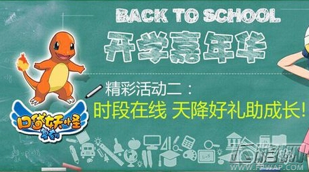 口袋妖怪复刻开学嘉年华活动点不停 下载注册就有礼 (2) 口袋妖怪复刻开学嘉年华活动点不停 下载注册就有礼 (2)