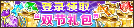 白猫计划每日登录领取“双节礼包“来袭 (2)